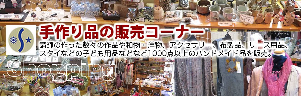 手作り品の販売コーナー