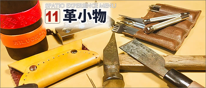 革小物