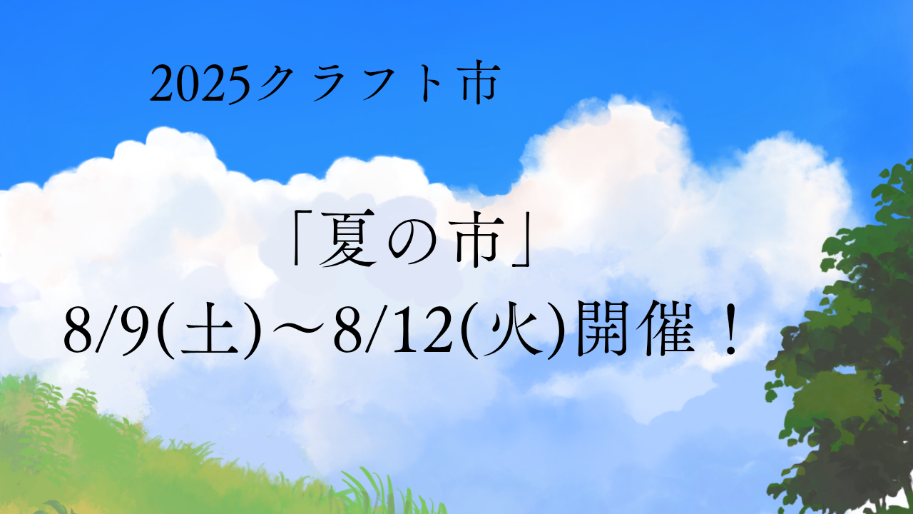 2025年クラフト市を開催のイメージ